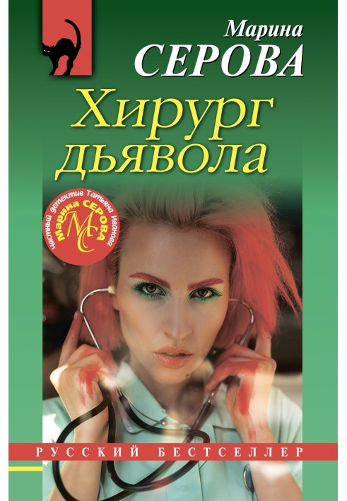 Книга Хирург дьявола