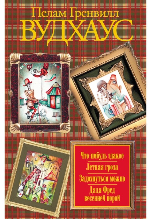 Книга Что-нибудь эдакое. Летняя гроза. Задохнуться можно. Дядя Фред весенней порой (сборник)