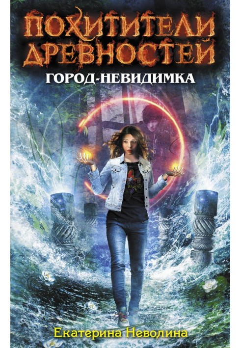 Книга Город-невидимка