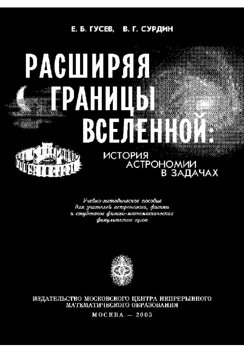 Книга Расширяя границы Вселенной