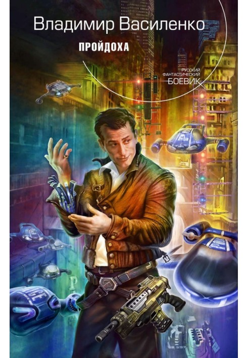Книга Пройдоха