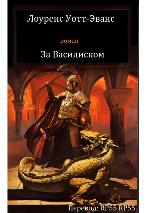 Книга Лоуренс Уотт-Еванс - За Василіском