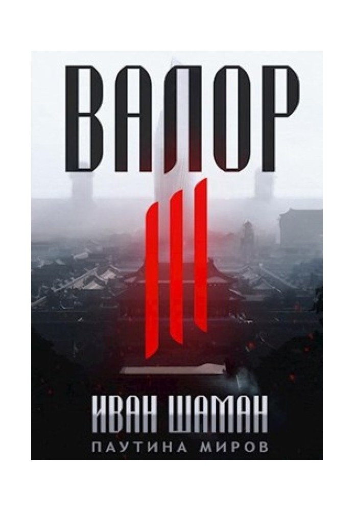 Книга Валор 3
