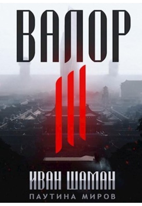 Книга Валор 3
