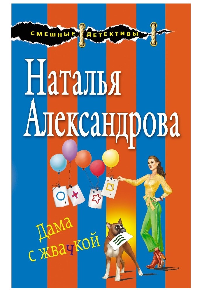 Книга Дама с жвачкой