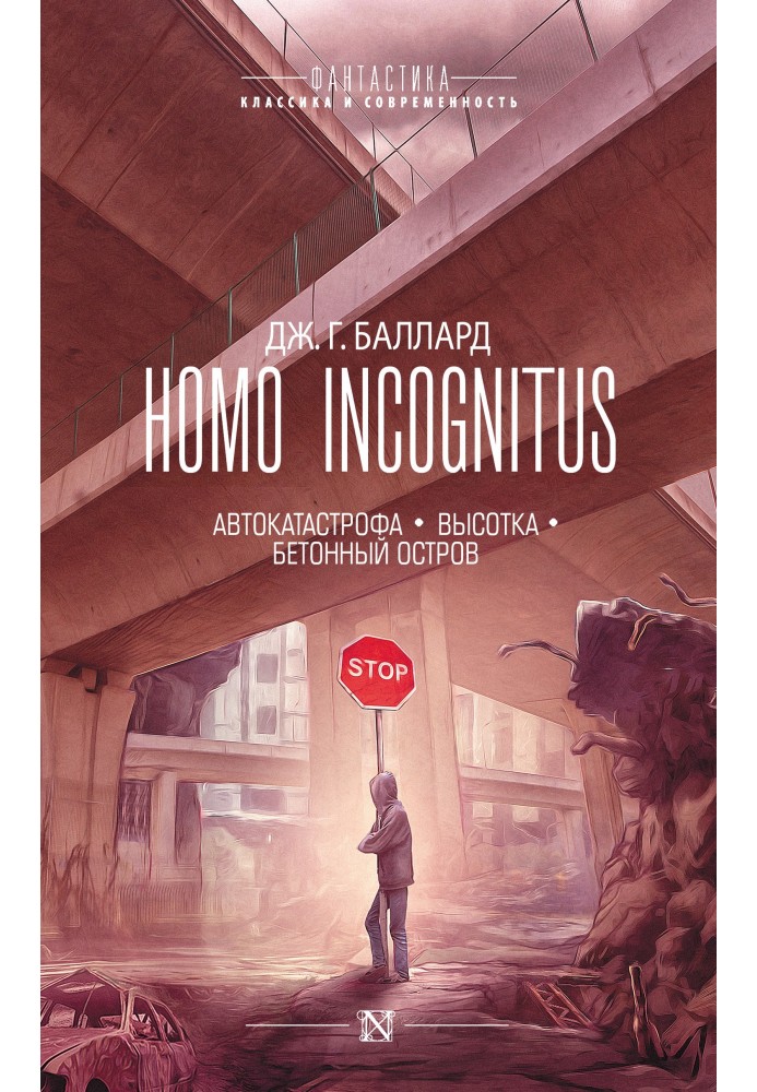 Book Homo Incognitus: Car accident. High-rise. concrete island