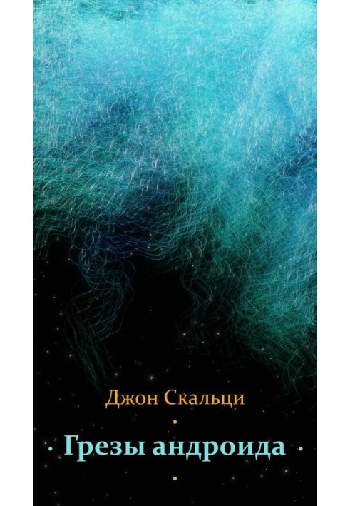 Книга Грезы андроида