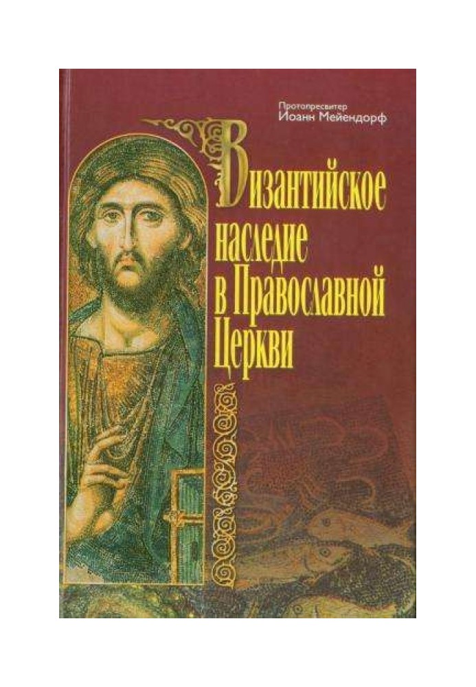 Книга Византийское наследие в Православной Церкви