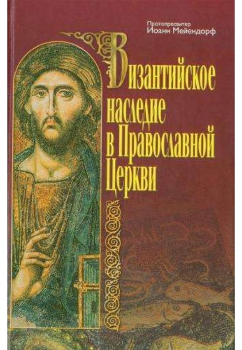 Книга Византийское наследие в Православной Церкви