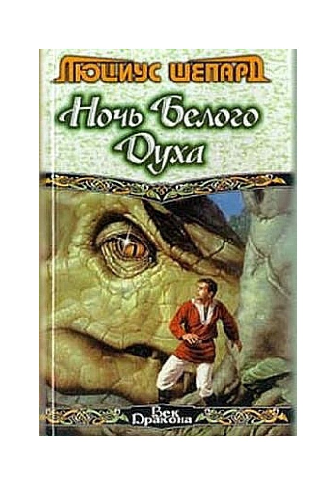 Книга Ніч Білого Духа (збірка)