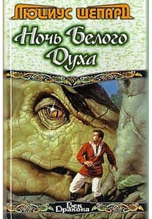 Книга Ніч Білого Духа (збірка)
