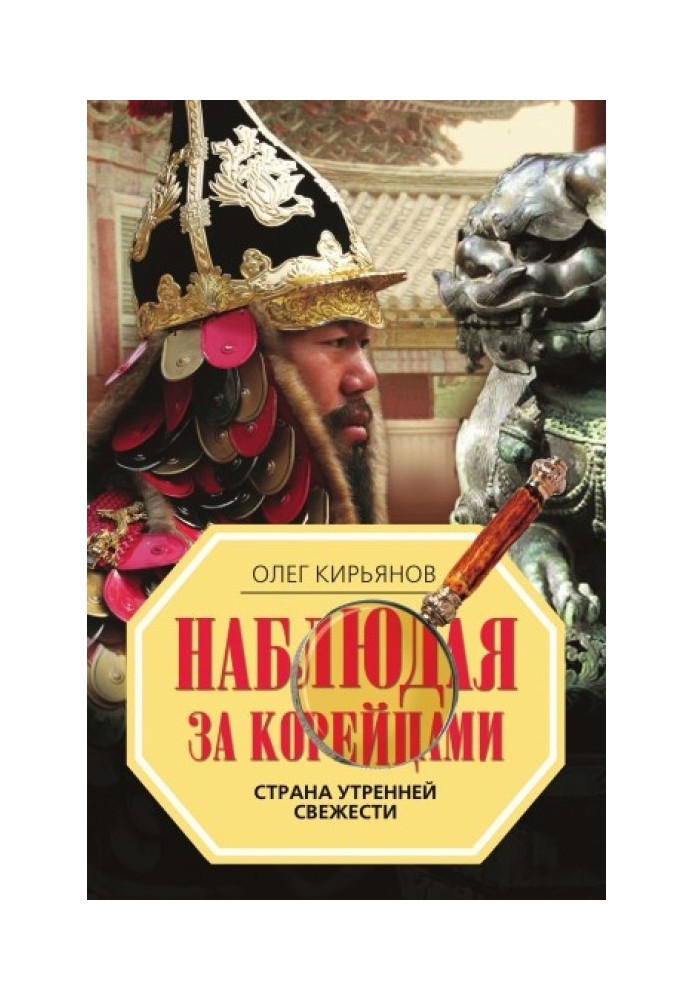 Книга Спостерігаючи за корейцями. Країна ранкової свіжості