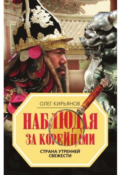 Книга Спостерігаючи за корейцями. Країна ранкової свіжості