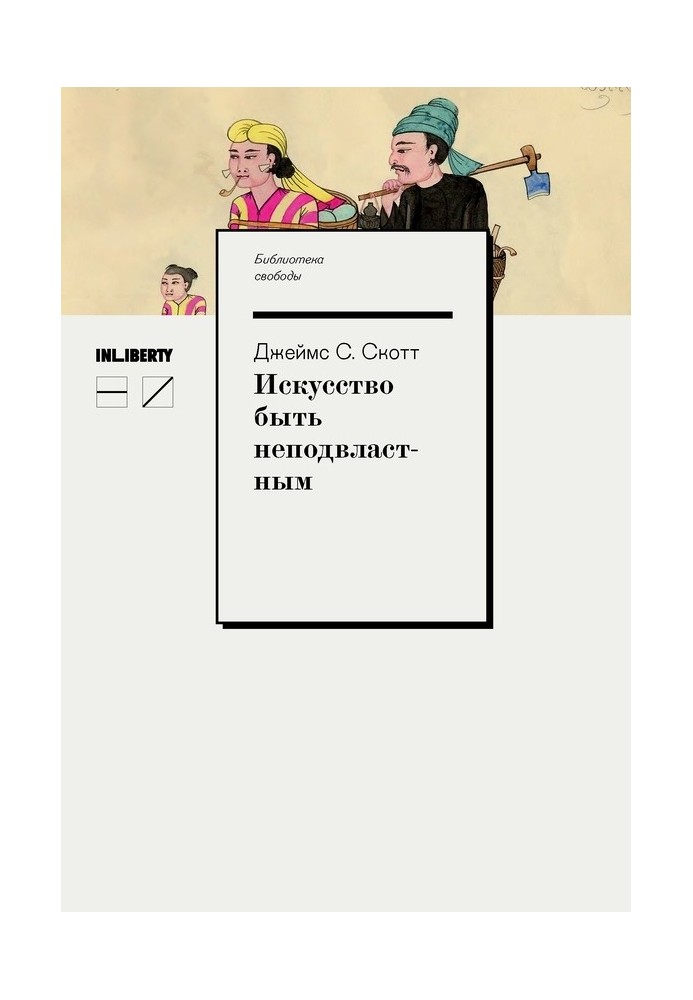 Книга Искусство быть неподвластным. Анархическая история высокогорий Юго-Восточной Азии