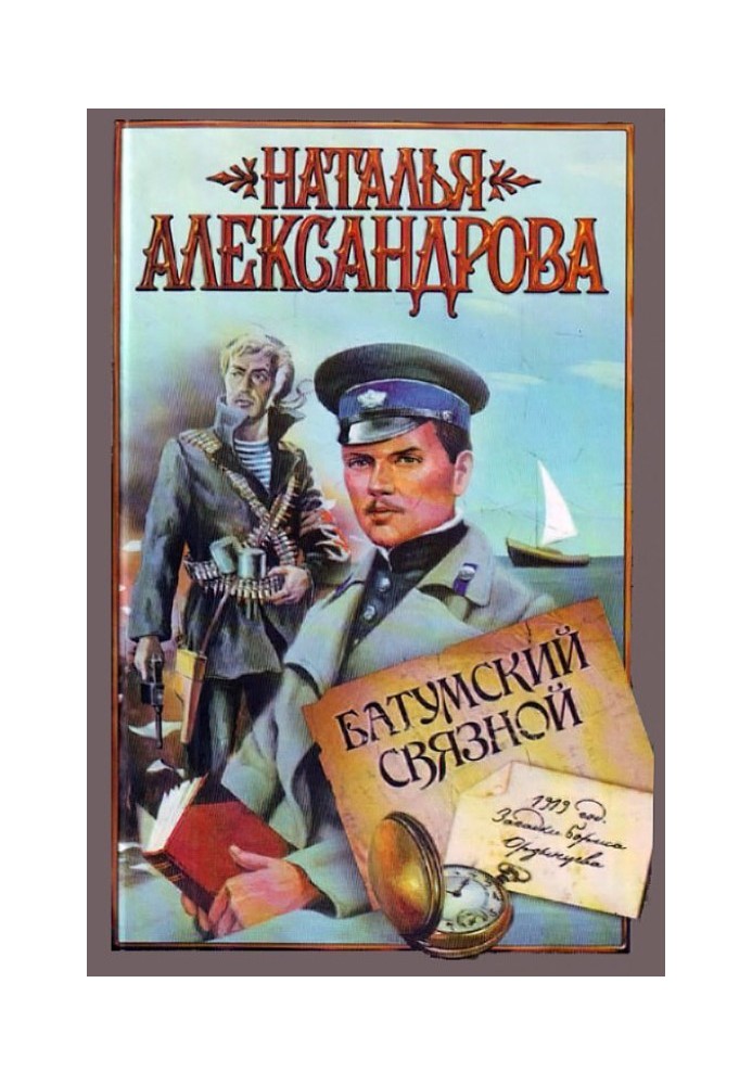 Книга Батумський зв'язковий