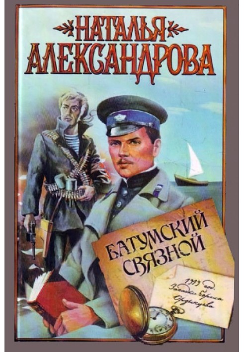 Книга Батумський зв'язковий
