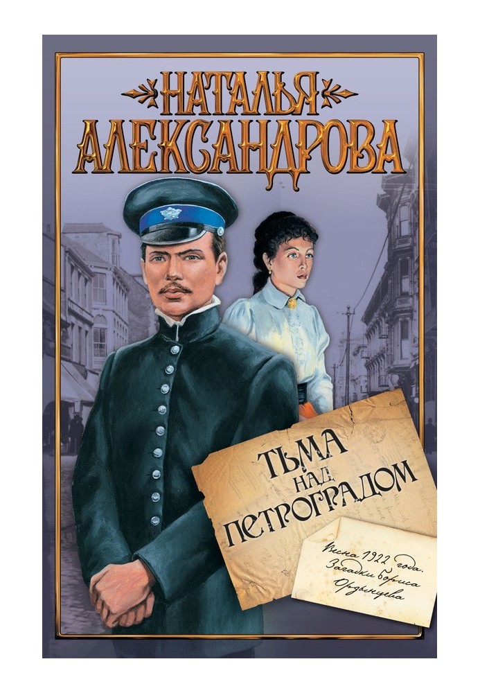 Книга Тьма над Петроградом