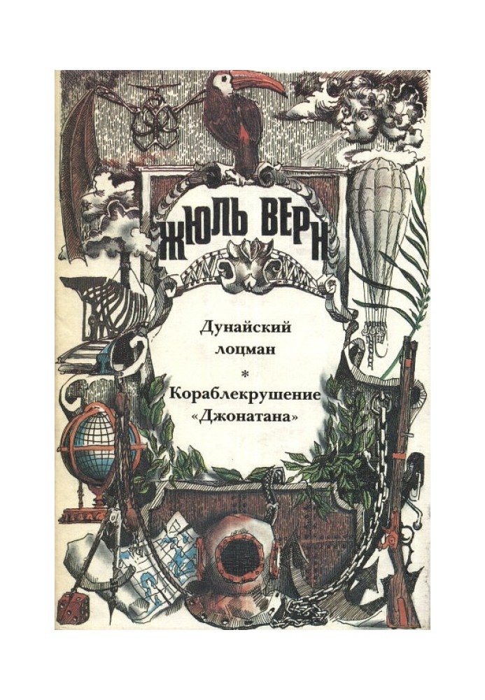 Книга Корабельна аварія «Джонатана»