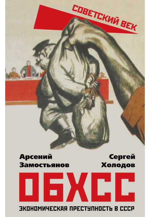 Book OBHSS. Economic crime in the USSR