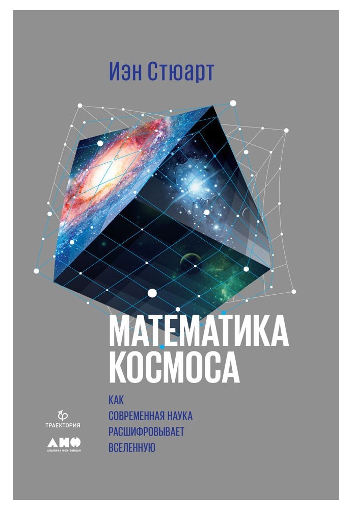 Книга Математика космоса. Как современная наука расшифровывает Вселенную