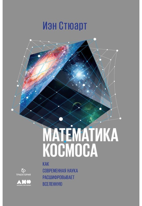 Книга Математика космоса. Как современная наука расшифровывает Вселенную