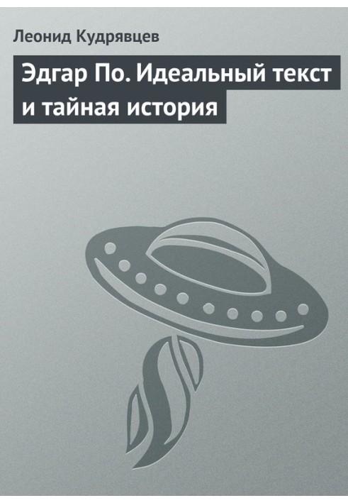 Книга Едгар По. Ідеальний текст та таємна історія