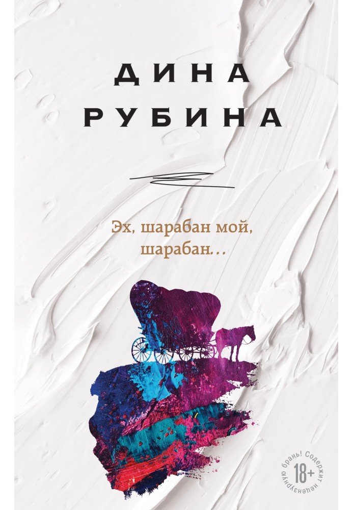 Книга Ех, шарабан мій, шарабан…