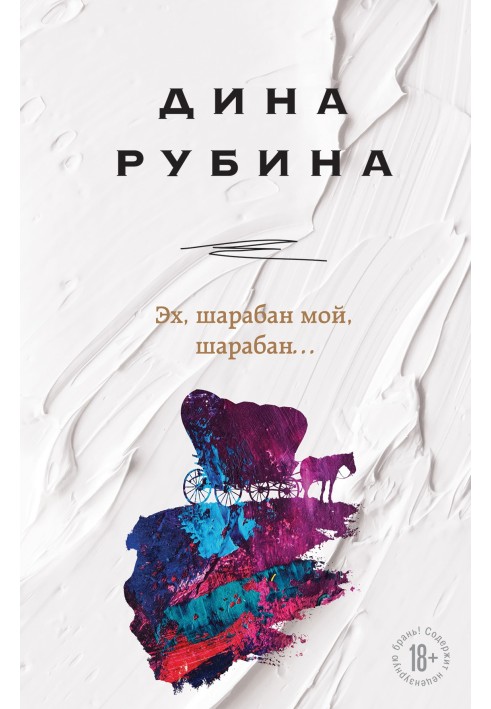 Книга Ех, шарабан мій, шарабан…