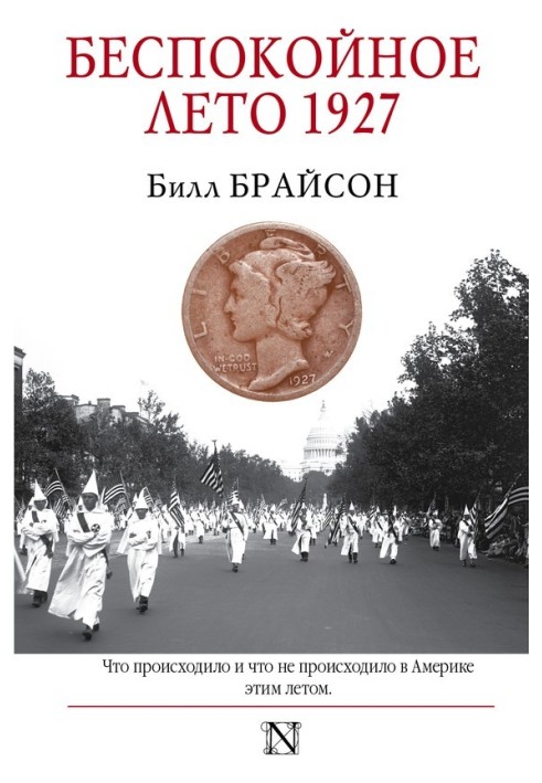 Книга Беспокойное лето 1927