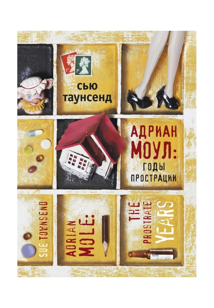 Книга Адріан Моул: Роки прострації