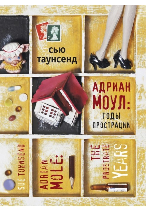 Книга Адріан Моул: Роки прострації