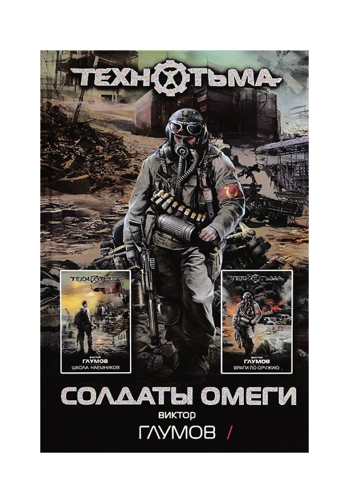 Книга Школа найманців. Вороги зі зброї