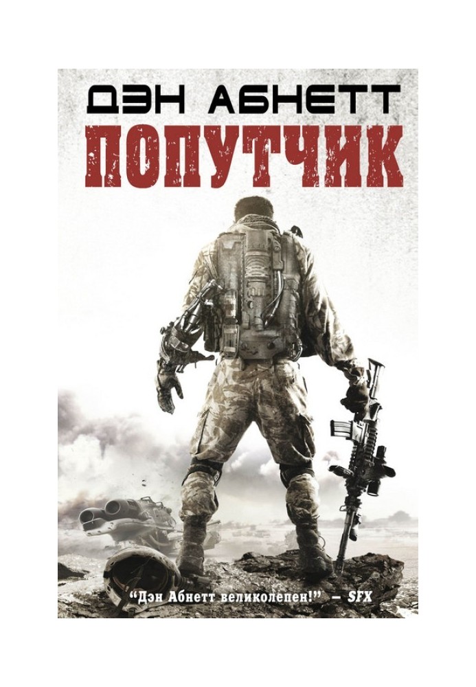 Книга Попутчик