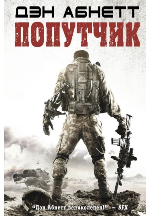 Книга Попутчик