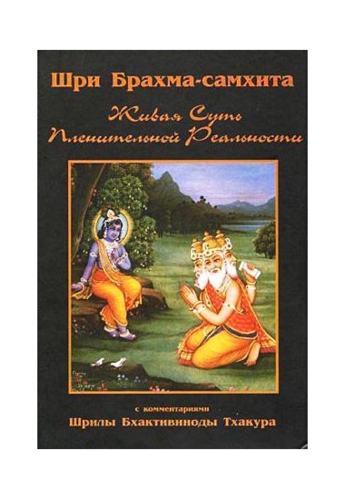 Книга Шри Брахма-самхита (Живая Суть Пленительной Реальности)