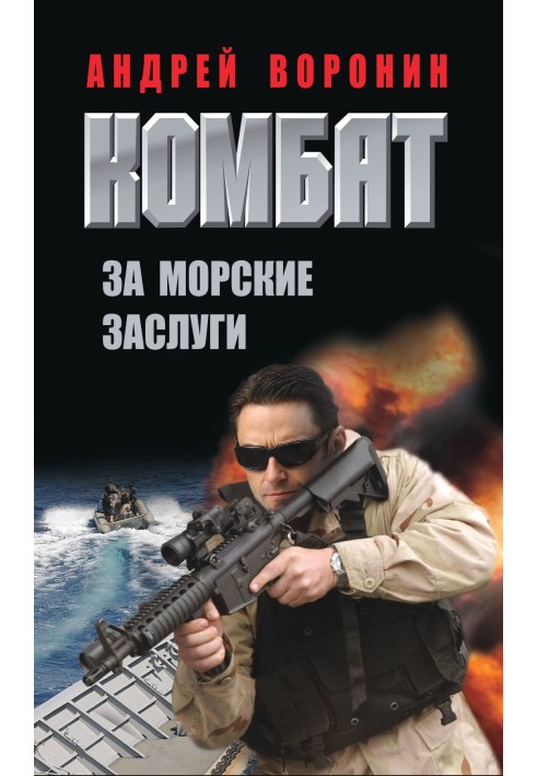 Книга За морские заслуги