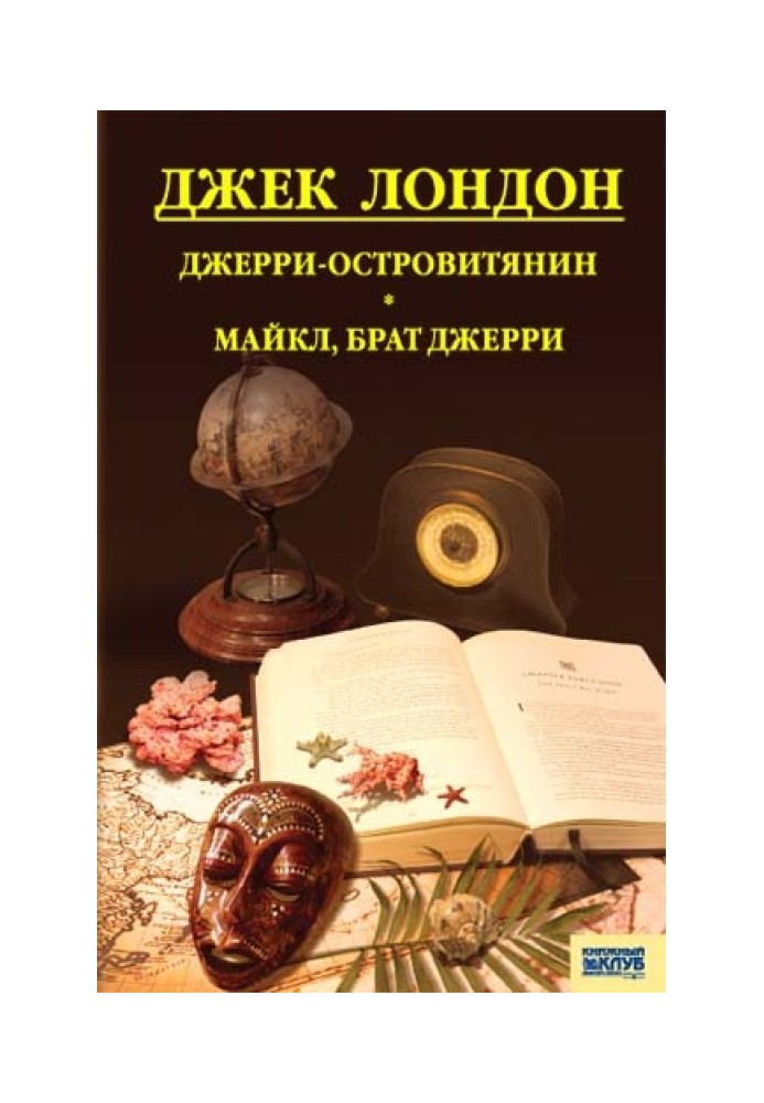 Книга Джерри-островитянин. Майкл, брат Джерри