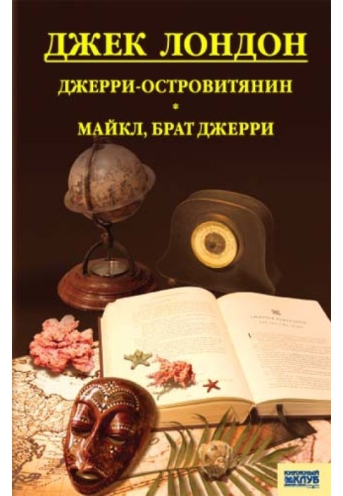 Книга Джерри-островитянин. Майкл, брат Джерри