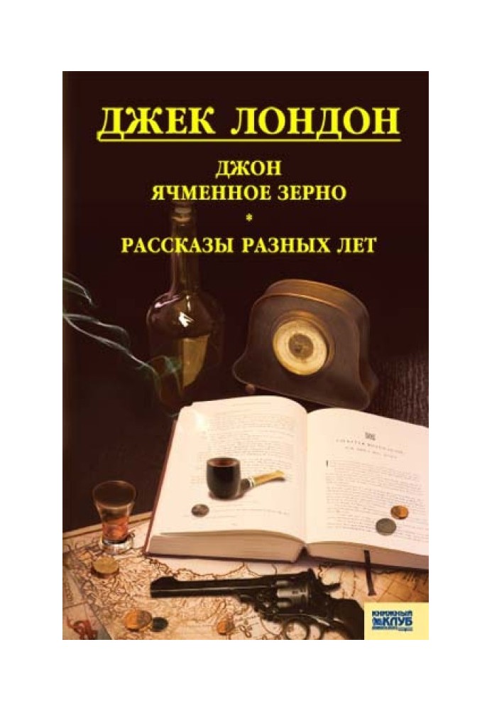 Книга Джон ячмінне зерно. Розповіді різних років