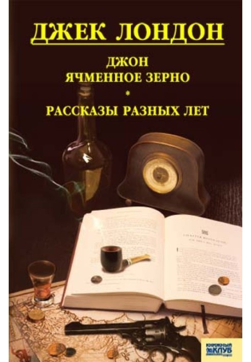 Книга Джон ячмінне зерно. Розповіді різних років