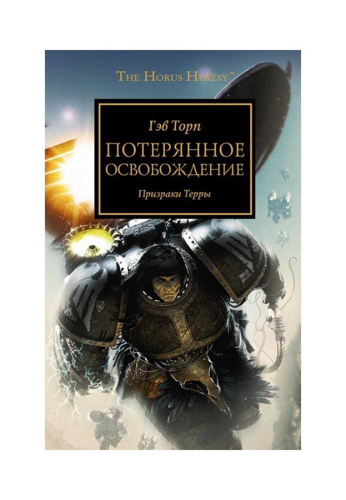 Книга Потерянное освобождение
