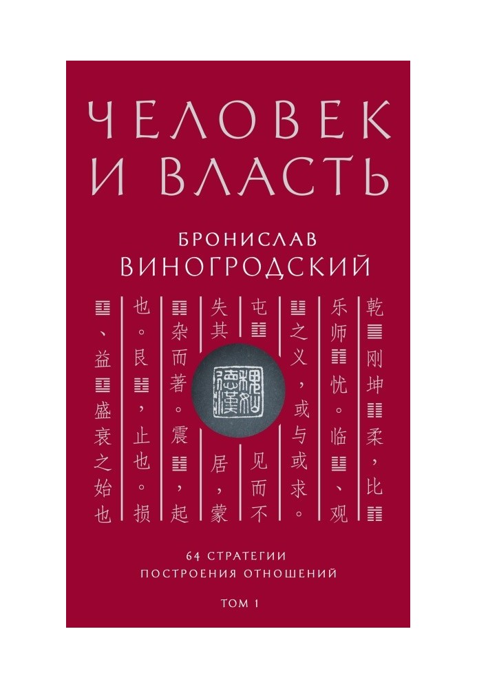 Книга Человек и власть. 64 стратегии построения отношений. Том 1