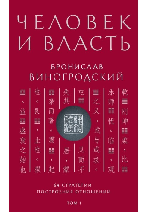 Книга Человек и власть. 64 стратегии построения отношений. Том 1