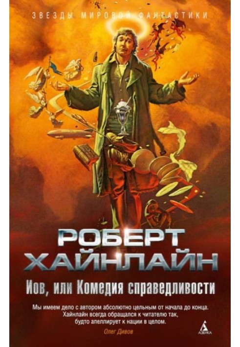 Книга Иов, или Комедия справедливости