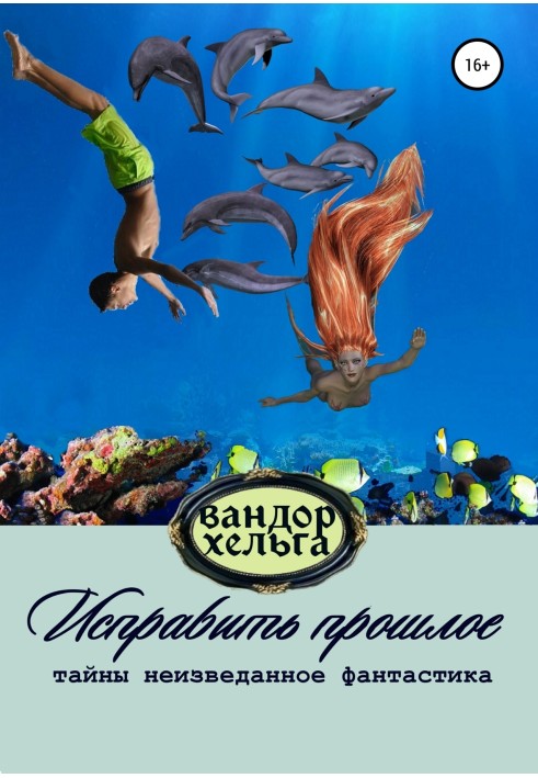 Книга Исправить прошлое