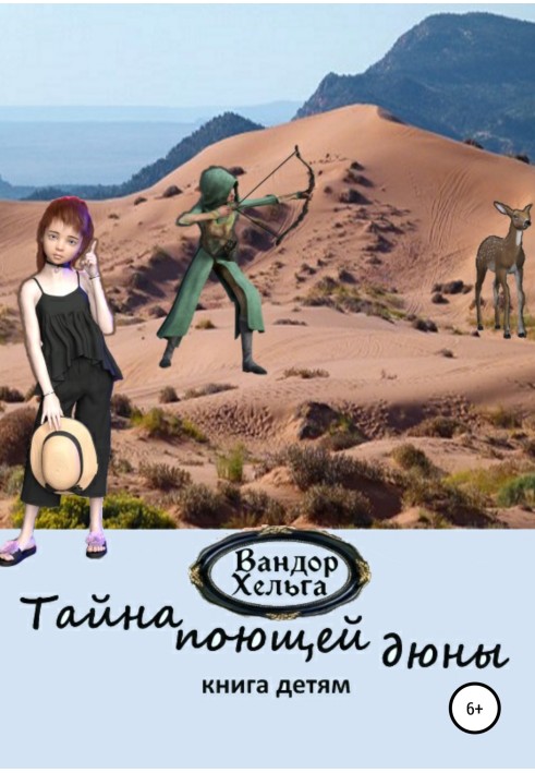 Книга Тайна поющей дюны