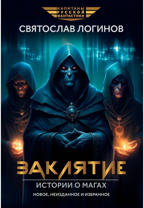 Книга Заклятие. Истории о магах