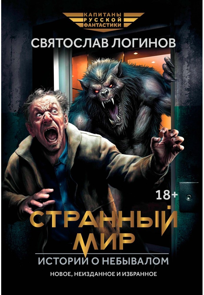 Книга Странный мир. Истории о небывалом