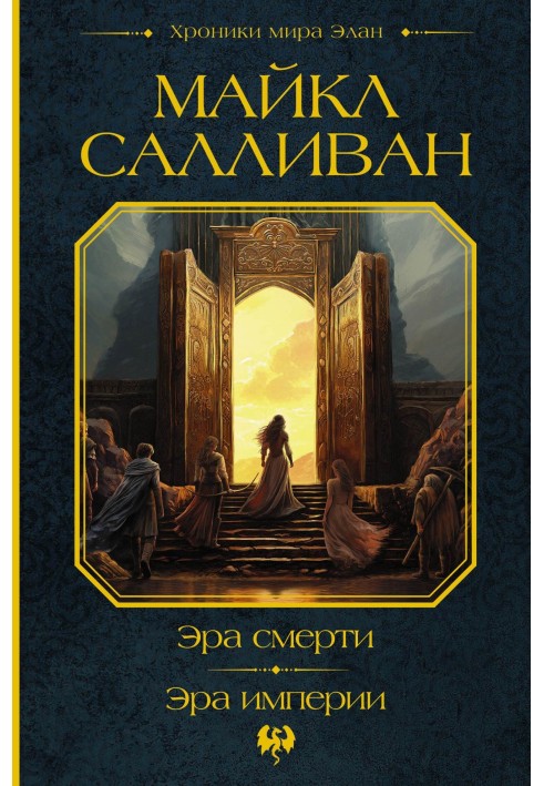 Книга Епоха смерті. Епоха імперії