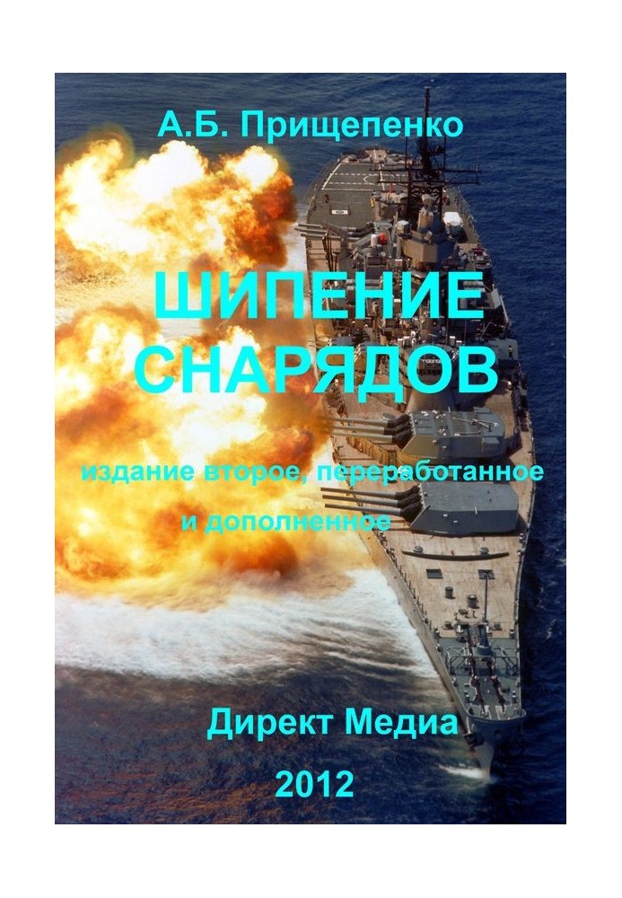 Книга Шипение снарядов
